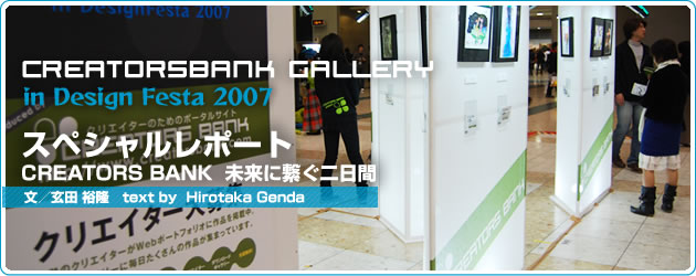 CREATORS BANK Gallery in Design Festa 2007