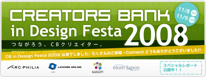 CREATORS BANK in Design Festa 2008　-つながろう、CBクリエイター