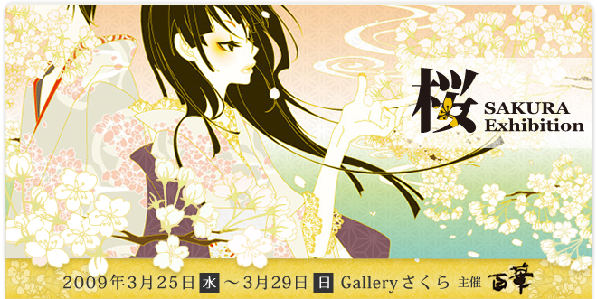 桜 Exhibition